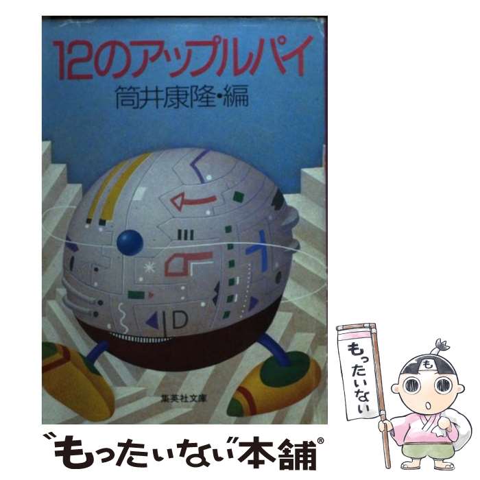 【中古】 12のアップルパイ / 筒井 康隆 / 集英社 [文庫]【メール便送料無料】【最短翌日配達対応】