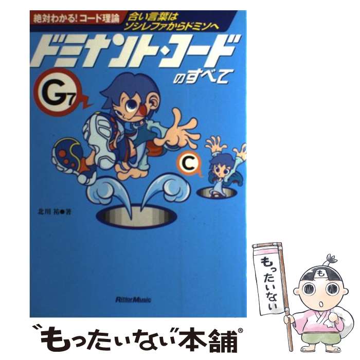 【中古】 絶対わかる！コード理論　合い言葉は“ソシレファからドミソへ” 絶対わかる！コード理論 / 北..