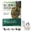 【中古】 脳と意識の地形図 ビジュアル版 / リタ カーター, 養老 孟司, Rita Carter, 藤井 留美 / 原書房 単行本 【メール便送料無料】【あす楽対応】