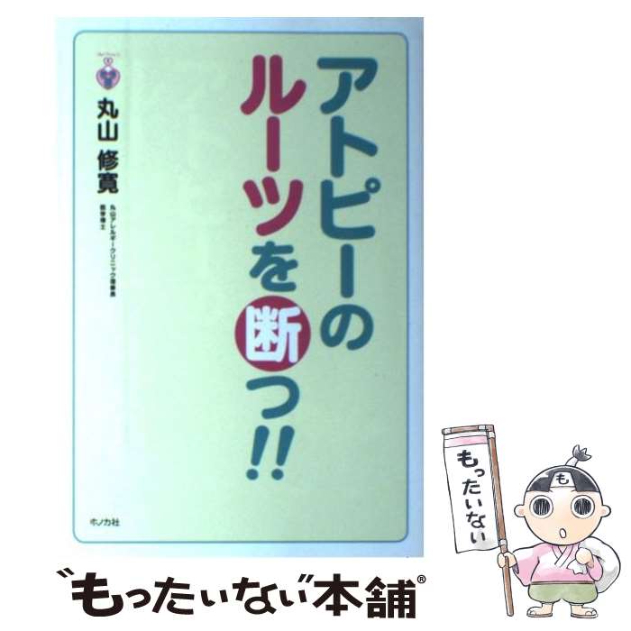 【中古】 アトピーのルーツを断つ！！ / 丸山 修寛 / ホノカ社 [単行本]【メール便送料無料】【最短翌日配達対応】