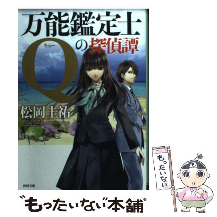 【中古】 万能鑑定士Qの探偵譚 / 松岡 圭祐 / 角川書店 [文庫]【メール便送料無料】【最短翌日配達対応】