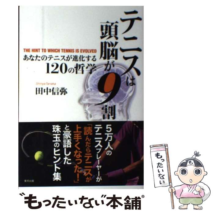 【中古】 テニスは頭脳が9割 あなたのテニスが進化する120の哲学 / 田中 信弥 / 東邦出版 [単行本（ソ..
