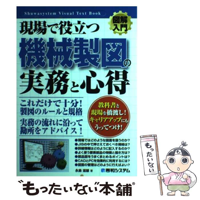 【中古】 図解入門現場で役立つ機械製図の実務と心得 / 永島 滋雄 / 秀和システム [単行本]【メール便..