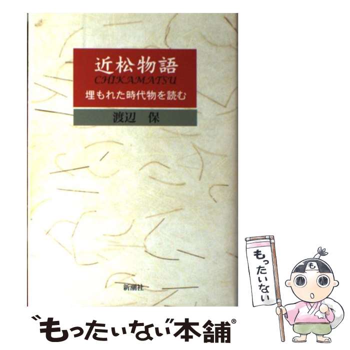 【中古】 近松物語 埋もれた時代物を読む / 渡辺 保 / 新潮社 [単行本]【メール便送料無料】【最短翌日配達対応】