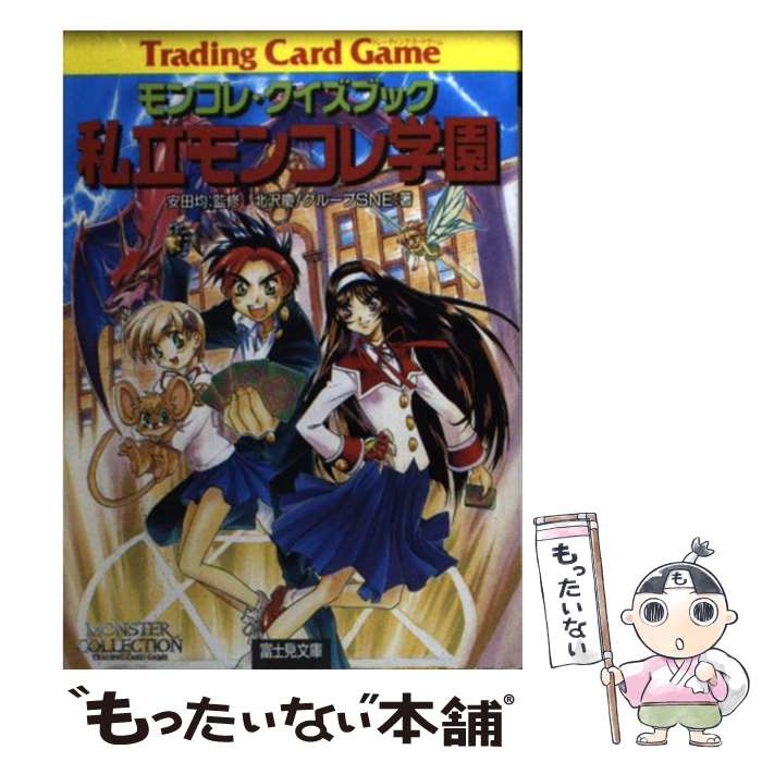 【中古】 私立モンコレ学園 モンコレ・クイズブック / 北沢　慶, グループSNE / KADOKAWA(富士見書房) [文庫]【メール便送料無料】【あす楽対応】