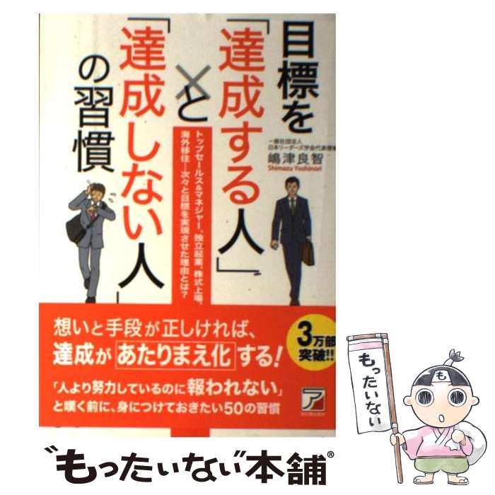  目標を「達成する人」と「達成しない人」の習慣 トップセールス＆マネジャー、独立起業、株式上場、海 / 嶋津 / 