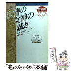 【中古】 復讐の女神の裁き / J.A.ジャンス, 野中 千恵子 / 社会思想社 [文庫]【メール便送料無料】【あす楽対応】