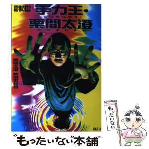 【中古】 手力王・栗間太澄 投稿！特ホウ王国2/日本テレビ放送網/栗間太澄：緊急取材班 / 栗間太澄：緊急取材班 / 日本テレビ放送網 [単行本]【メール便送料無料】【あす楽対応】