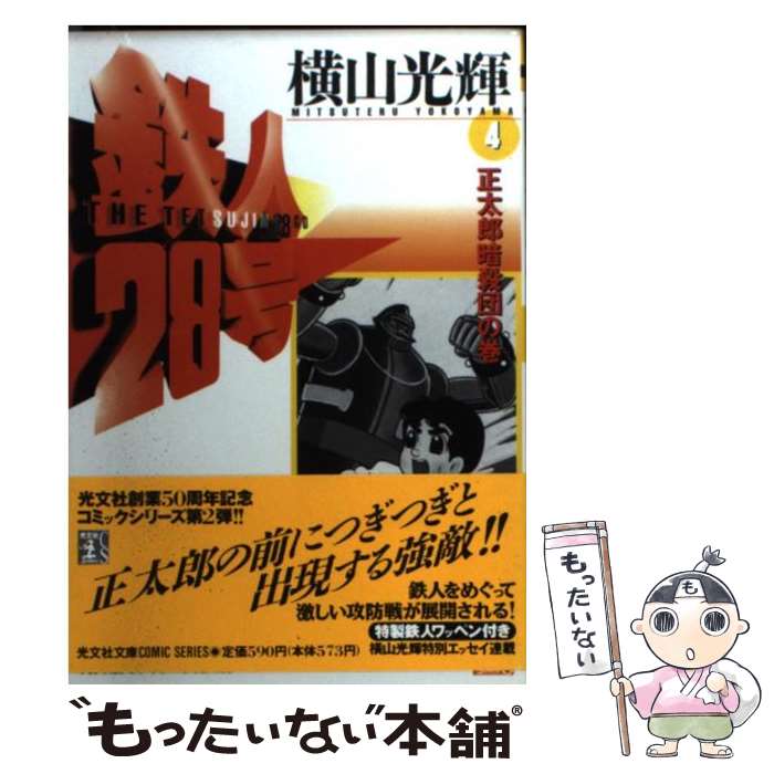 楽天市場】鉄人28号(本・雑誌・コミック)の通販 楽天市場】鉄人28号(本・雑誌・コミック)の通販