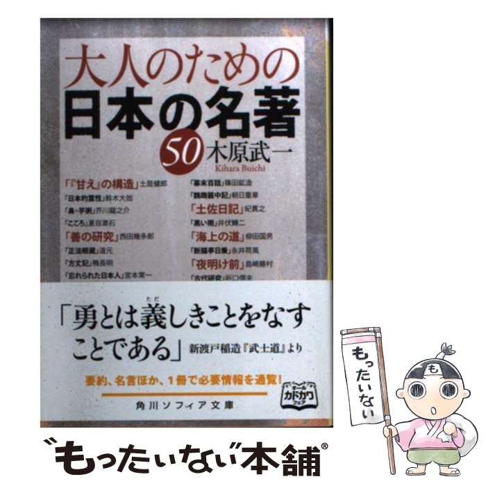 【中古】 大人のための日本の名著50 / 木原 武一 / KADOKAWA/角川学芸出版 文庫 【メール便送料無料】【最短翌日配達対応】