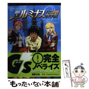 【中古】 聖（せんと）ルミナス女学院 2 / 高城 響, 青野 厚司, 寺田 憲史 / 主婦の友社 [文庫]【メール便送料無料】【あす楽対応】