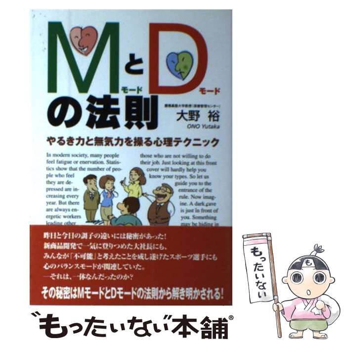 【中古】 MモードとDモードの法則 やるき力と無気力を操る心理テクニック / 大野 裕 / 法研 [単行本]【メール便送料無料】【最短翌日配達対応】