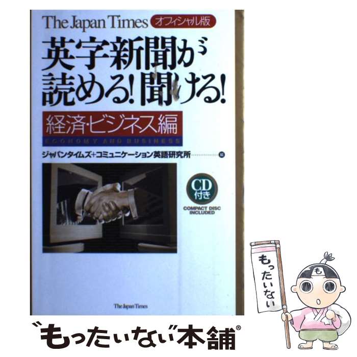  英字新聞が読める！聞ける！ オフィシャル版The　Japan　Times 経済・ビジネス編 / ジャパンタイ / 