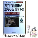 【中古】 英字新聞が読める！聞ける！ オフィシャル版The Japan Times 経済 ビジネス編 / ジャパンタイ / 単行本（ソフトカバー） 【メール便送料無料】【あす楽対応】