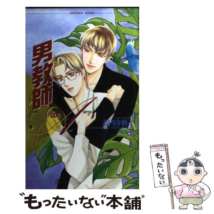 【中古】 男教師 Side：A / 高円寺 葵子, 嶋津 裕