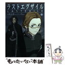 【中古】 ラストエグザイル 下 / 神山 修一, 堀内 修, 夢治, GONZO / KADOKAWA 文庫 【メール便送料無料】【あす楽対応】