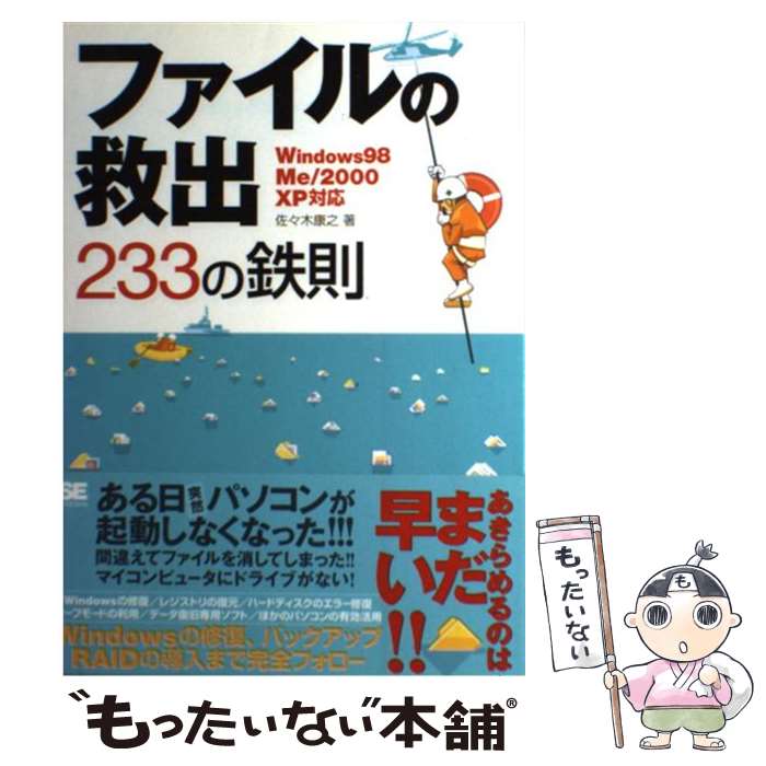 【中古】 ファイルの救出233の鉄則 Windows　98／Me／2000／XP対応 / 佐々木 康之 / 翔泳社 [単行本]【..