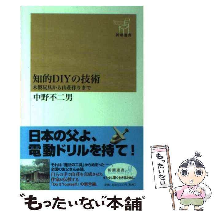 楽天もったいない本舗　楽天市場店【中古】 知的DIYの技術 木製玩具から山荘作りまで / 中野 不二男 / 新潮社 [単行本]【メール便送料無料】【あす楽対応】