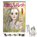 楽天もったいない本舗　楽天市場店【中古】 天使のブレスレット / 倉橋 燿子, 小野 弥夢 / 講談社 [文庫]【メール便送料無料】【あす楽対応】