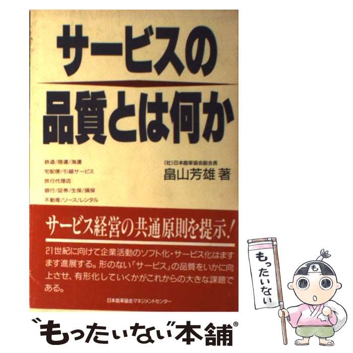 【中古】 サービスの品質とは何か / 畠山 芳雄 / 日本能率協会マネジメントセンター [単行本]【メール便送料無料】【最短翌日配達対応】