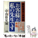 著者：中谷 彰宏出版社：ダイヤモンド社サイズ：単行本ISBN-10：4478701792ISBN-13：9784478701799■こちらの商品もオススメです ● 自分で考える人が成功する “気づく”ための50の方法 / 中谷 彰宏 / PHP研究所 [単行本] ● スピードリーダーシップ 「勝つ組織」をつくる50の具体例 / 中谷 彰宏 / ダイヤモンド社 [単行本] ● 人を動かすコトバ 中谷彰宏のコピー塾 / 中谷 彰宏 / 実業之日本社 [単行本] ● 知性で運を開く 知的生活の達人 / 中谷 彰宏 / 三笠書房 [単行本] ● プロデューサーは次を作る ビジネス成功22の方程式 / 小室 哲哉, 中谷 彰宏 / 飛鳥新社 [その他] ● 生き直すための50の小さな習慣 / 中谷 彰宏 / PHP研究所 [単行本] ● 今やるか一生やらないか 顧客満足の具体例47 / 中谷 彰宏 / ダイヤモンド社 [単行本] ● 大人のホテル 12人の美女との2泊3日 / 中谷 彰宏 / オータパブリケイションズ [単行本] ● 全身サービスマンで行こう！ お客様に愛される人、逃げられる人 / 中谷 彰宏 / PHP研究所 [単行本] ● 君が結婚前にしておく50のこと / 中谷 彰宏 / PHP研究所 [単行本] ● もう「できません」とは言わない 超サービスマンの具体例 / 中谷 彰宏 / ダイヤモンド社 [単行本] ● 諦めない、諦めさせない。 サービスを通して人は成長する / 中谷 彰宏 / PHP研究所 [単行本] ● あなたのサービスが忘れられない！ 顧客満足の達人 / 中谷 彰宏 / 三笠書房 [単行本] ■通常24時間以内に出荷可能です。※繁忙期やセール等、ご注文数が多い日につきましては　発送まで48時間かかる場合があります。あらかじめご了承ください。 ■メール便は、1冊から送料無料です。※宅配便の場合、2,500円以上送料無料です。※あす楽ご希望の方は、宅配便をご選択下さい。※「代引き」ご希望の方は宅配便をご選択下さい。※配送番号付きのゆうパケットをご希望の場合は、追跡可能メール便（送料210円）をご選択ください。■ただいま、オリジナルカレンダーをプレゼントしております。■お急ぎの方は「もったいない本舗　お急ぎ便店」をご利用ください。最短翌日配送、手数料298円から■まとめ買いの方は「もったいない本舗　おまとめ店」がお買い得です。■中古品ではございますが、良好なコンディションです。決済は、クレジットカード、代引き等、各種決済方法がご利用可能です。■万が一品質に不備が有った場合は、返金対応。■クリーニング済み。■商品画像に「帯」が付いているものがありますが、中古品のため、実際の商品には付いていない場合がございます。■商品状態の表記につきまして・非常に良い：　　使用されてはいますが、　　非常にきれいな状態です。　　書き込みや線引きはありません。・良い：　　比較的綺麗な状態の商品です。　　ページやカバーに欠品はありません。　　文章を読むのに支障はありません。・可：　　文章が問題なく読める状態の商品です。　　マーカーやペンで書込があることがあります。　　商品の痛みがある場合があります。