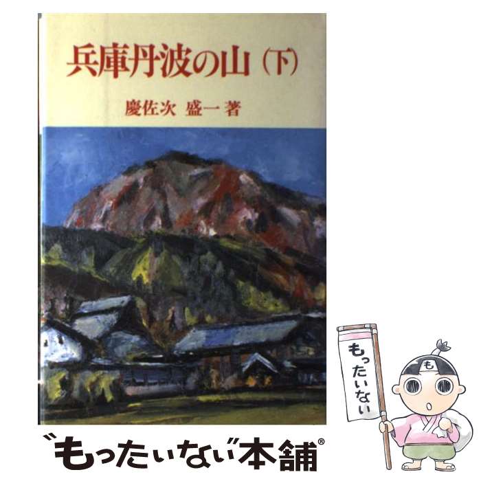 【中古】 兵庫丹波の山 下 / 慶佐次 盛一 / ナカニシヤ出版 [単行本]【メール便送料無料】【あ ...