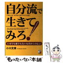 楽天もったいない本舗　楽天市場店【中古】 自分流で生きてみろ！ 上司でも親でもない兄貴からの伝言 / 小川 文章 / 明日香出版社 [単行本]【メール便送料無料】【あす楽対応】