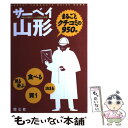 【中古】 サーベイ山形 まるごとクチコミの950件 / 昭文社 / 昭文社 単行本 【メール便送料無料】【あす楽対応】