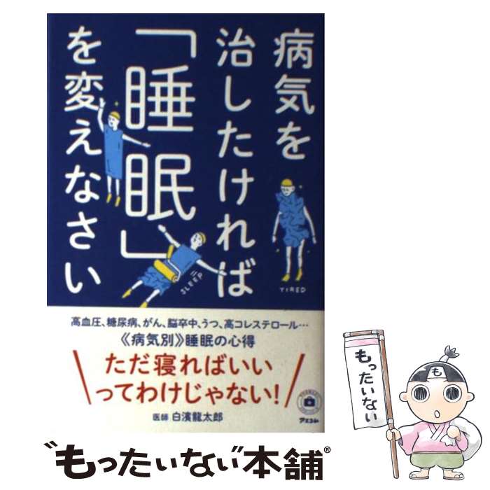 【中古】 病気を治したければ「睡眠」を変えなさい / 白濱龍