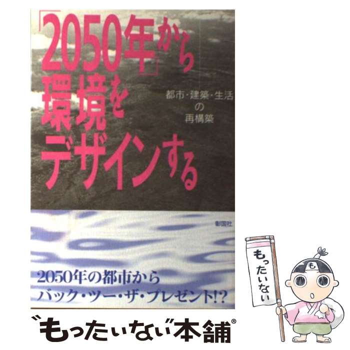 Engineering - 【中古】 「2050年」から環境をデザインする / 日本建築家協会環境行動委員会 / 彰国社 [単行本]【メール便送料無料】【最短翌日配達対応】