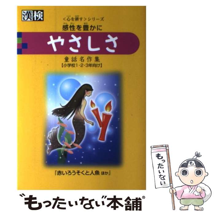 【中古】 やさしさ 感性を豊かに / 大久保 昇 / 日本漢字能力検定協会 [単行本]【メール便送料無料】【あす楽対応】