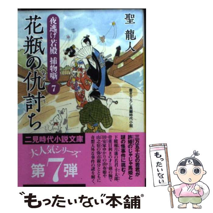 【中古】 花瓶の仇討ち 夜逃げ若殿捕物噺7 / 聖 龍人, 横田 美砂緒 / 二見書房 文庫 【メール便送料無料】【あす楽対応】