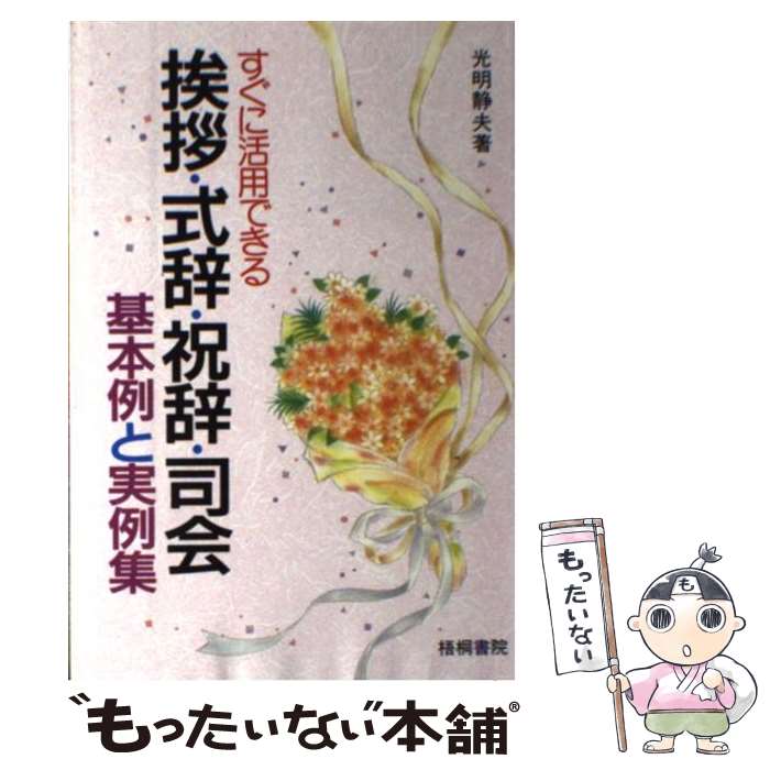 【中古】 挨拶・式辞・祝辞・司会基本例と実例集 すぐに活用できる / 光明 静夫 / 梧桐書院 [単行本]【メール便送料無料】【あす楽対応】