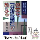 【中古】 短文を「分析批評」で教える / 石黒 修 / 明治図書出版 単行本 【メール便送料無料】【あす楽対応】