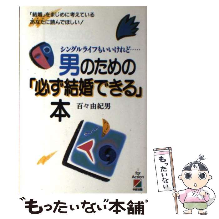 【中古】 男のための「必ず結婚できる」本 シングルライフもいいけれど… / 百々 由紀男 / KADOKAWA(中..