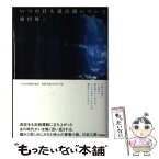 【中古】 いつの日も泉は湧いている / 盛田 隆二 / 日経BPマーケティング(日本経済新聞出版 [単行本]【メール便送料無料】【あす楽対応】