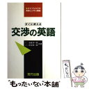 【中古】 交渉の英語 すぐに使える / 仲谷 栄一郎, 岩崎 洋一郎 / 荒竹出版 ペーパーバック 【メール便送料無料】【あす楽対応】