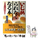 【中古】 いじめられなくなる本 これでいじめ問題は終る！！ 〔改訂〕 / 新田 亮介 / たちばな出版 [単行本]【メール便送料無料】【あす楽対応】