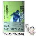 【中古】 複雑性としての身体 脳 快楽 五感 / 大森 荘蔵, たばこ総合研究センター談編集部 / 河出書房新社 単行本 【メール便送料無料】【あす楽対応】