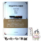 【中古】 文化記号学の可能性 / 丸山 圭三郎 / NHK出版 [ペーパーバック]【メール便送料無料】【あす楽対応】