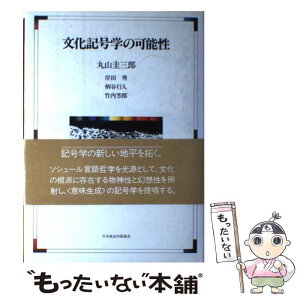 【中古】 文化記号学の可能性 / 丸山 圭三郎 / NHK出版 [ペーパーバック]【メール便送料無料】【あす楽対応】