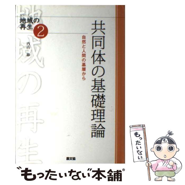 【中古】 共同体の基礎理論 自然と人間の基層から / 内山 節 / 農山漁村文化協会 [単行本]【メール便送料無料】【最短翌日配達対応】