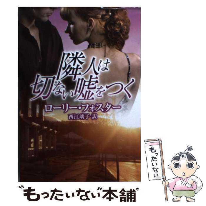 【中古】 隣人は切ない嘘をつく / ローリー フォスター, 西江 璃子 / ハーレクイン 文庫 【メール便送料無料】【あす楽対応】