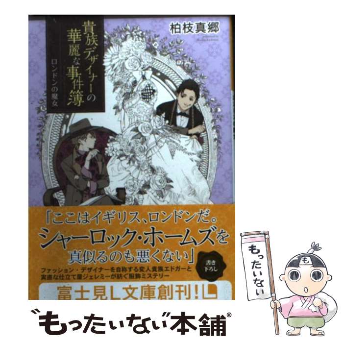  貴族デザイナーの華麗な事件簿 ロンドンの魔女 / 柏枝 真郷, 片桐 いくみ / KADOKAWA/富士見書房 