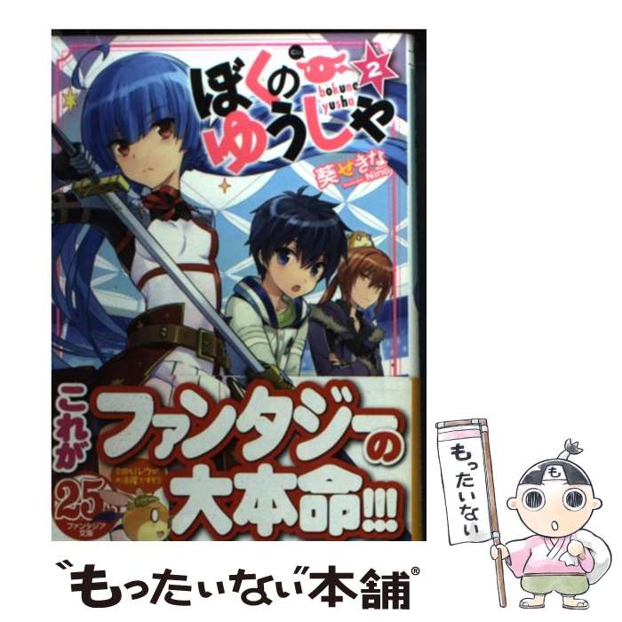 【中古】 ぼくのゆうしゃ 2 / 葵 せきな, Nino / 富士見書房 [文庫]【メール便送料無料】【あす楽対応】