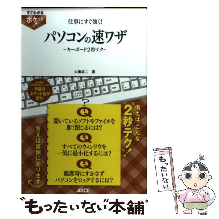 【中古】 仕事にすぐ効く！パソコ