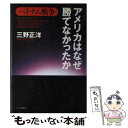 【中古】 ベトナム戦争アメリカはなぜ勝てなかったか / 三野 正洋 / ワック 単行本 【メール便送料無料】【あす楽対応】