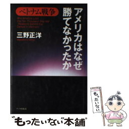 【中古】 ベトナム戦争アメリカはなぜ勝てなかったか / 三野 正洋 / ワック [単行本]【メール便送料無料】【あす楽対応】