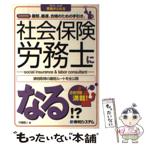 【中古】 社会保険労務士になる！？ Licence最短、最速、合格のための手引き。　資 / 守屋 直人, 東京シーズエージェント / 秀和シス [単行本]【メール便送料無料】【あす楽対応】