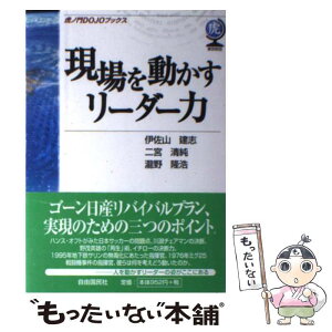 【中古】 現場を動かすリーダー力 / 伊佐山 建志 / 自由国民社 [単行本]【メール便送料無料】【あす楽対応】